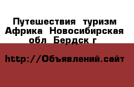 Путешествия, туризм Африка. Новосибирская обл.,Бердск г.